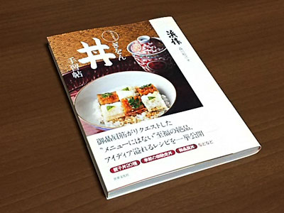 和食の教科書 ぎをん丼手習帖