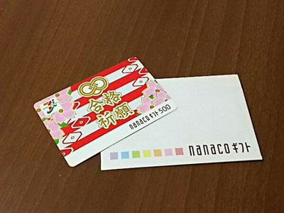 nanacoギフト500円分