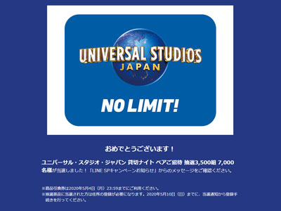 USJ貸切ナイトペアチケット