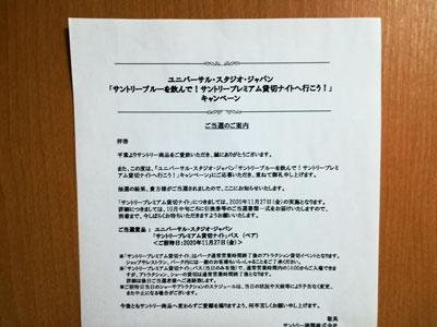 ユニバーサル・スタジオ・ジャパン「サントリープレミアム貸切ナイト」パス