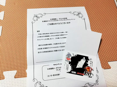日清麺職人 ガラスの仮面 名場面オリジナルQUOカード500円分
