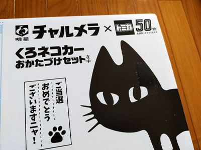 【明星食品】 チャルメラ×トミカ50周年「くろネコカーおかたづけセット」プレゼントキャンペーン 当選報告 | クローズド懸賞サイト・懸賞ライフ