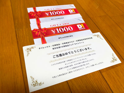 商品券2,000円分
