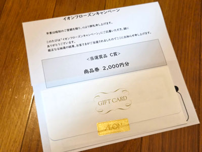 商品券2,000円分